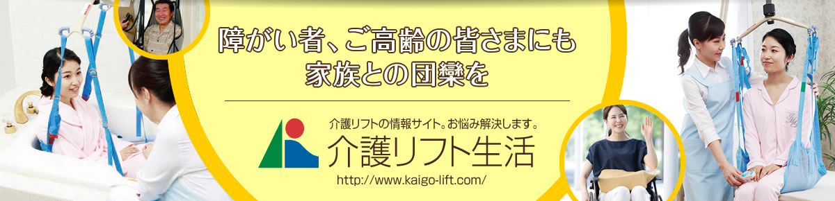 介護する方の負担も増やさない介護リフト生活はじめませんか。